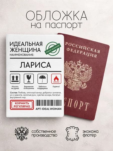 Обложка на паспорт "Идеальная женщина" с именем Лариса