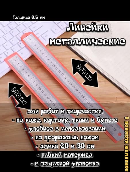 Металлические линейки, 2 шт, 20 и 30 см.