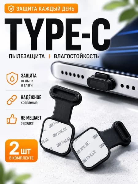 Заглушки для телефона USB Type-C 2 шт, пылезащитные заглушки для Android, силиконовая, черная, квадрат