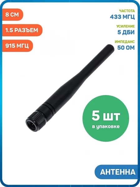 Антенна UHF 433/868/915 МГц КСВ 1.5 разъем SMA-J (5 дБи) (8 см) - 5шт