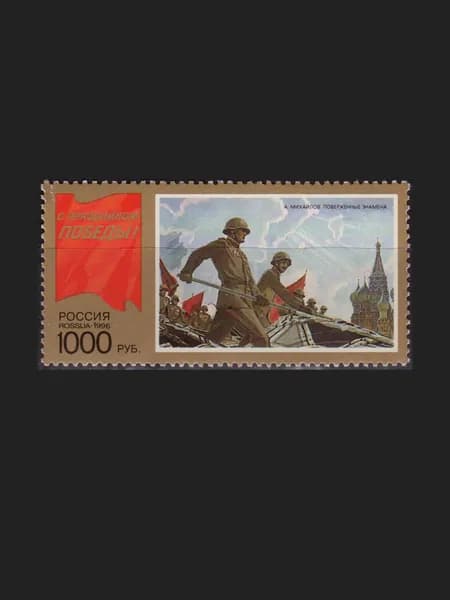 Марка (272) Россия 1996. С праздником Победы!