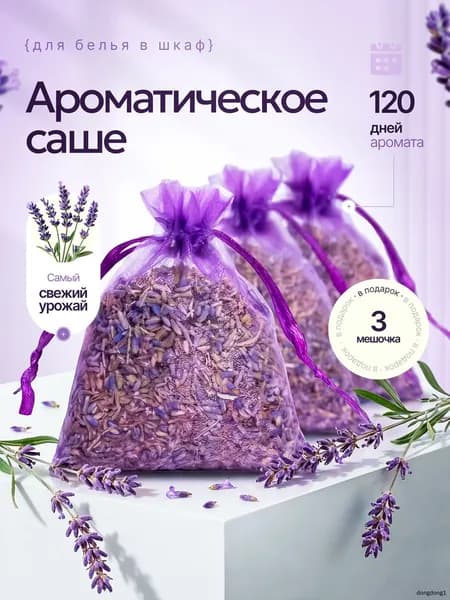Ароматическое саше для белья в шкаф/ саше лаванда от моли 3 шт