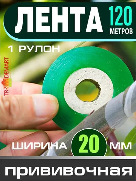 Trademart Прививочная лента,2см,1шт