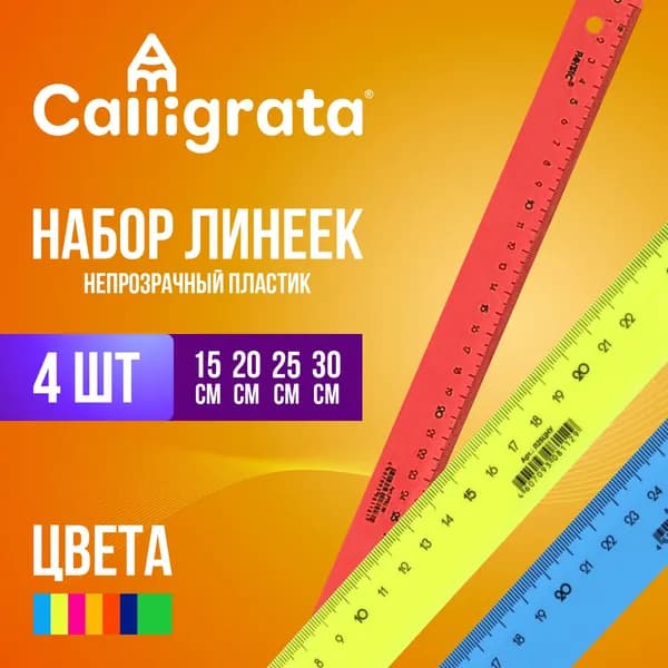 Набор 4 линейки Calligrata Neon, 15, 20, 25 и 30 см, непрозрачная, европодвес