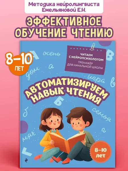 Нейротренажер. Автоматизируем навык чтения: для 8-10 лет | Емельянова Екатерина Николаевна