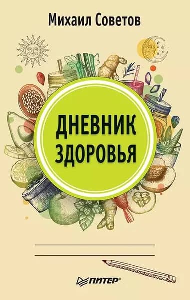 Дневник здоровья | Советов Михаил Владимирович | Электронная книга