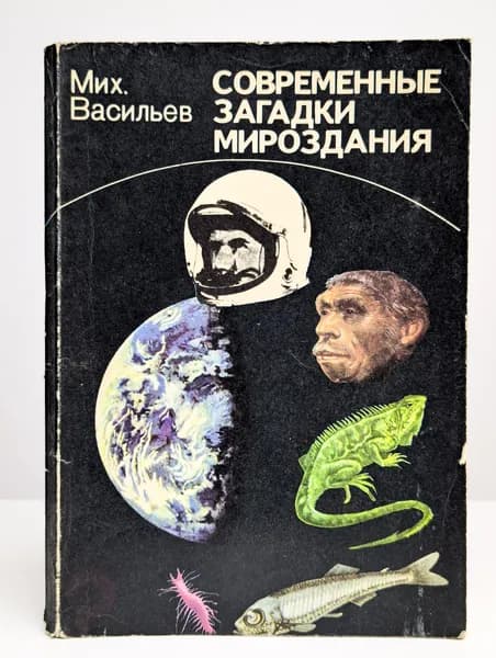 Современные загадки мироздания | Васильев Михаил Васильевич