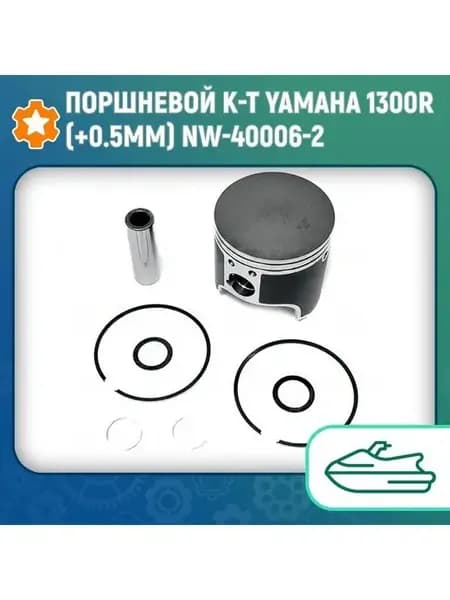 Поршневой комплект Yamaha 1300R (+0.5мм) NW-40006-2