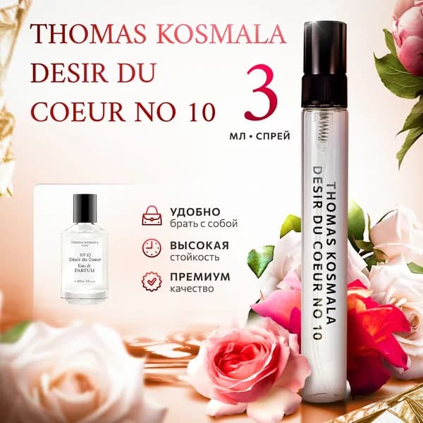 Thomas Kosmala No 10 Desir Du Coeur духи женские стойкие распив 3мл