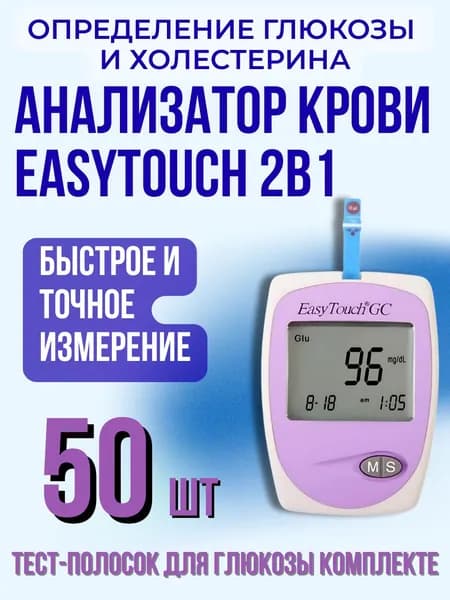Анализатор крови EasyTouch GC 2 в 1/Тест-полоски ИзиТач (EasyTouch) глюкоза №50