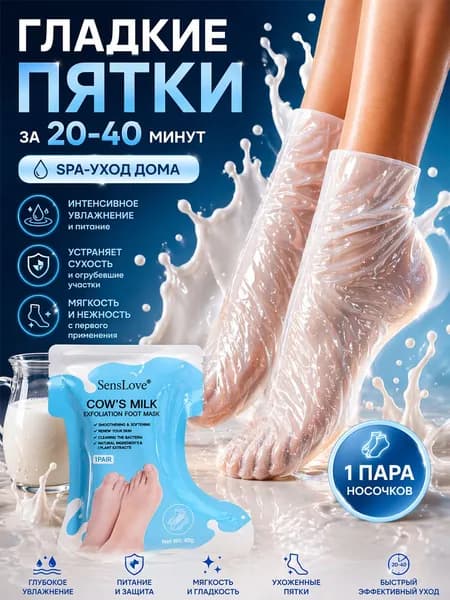 Маска для ног косметическая для всех типов кожи "молоко"