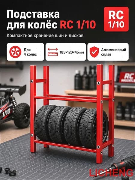 Стеллаж для хранения шин 1/10 RC,алюминиевый сплав,органайзер для гаража,подставка для колес