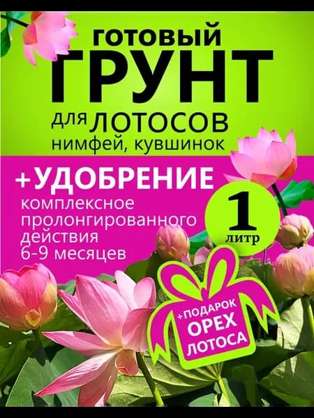 Грунт для Лотоса Нимфеи Кувшинки водных растений