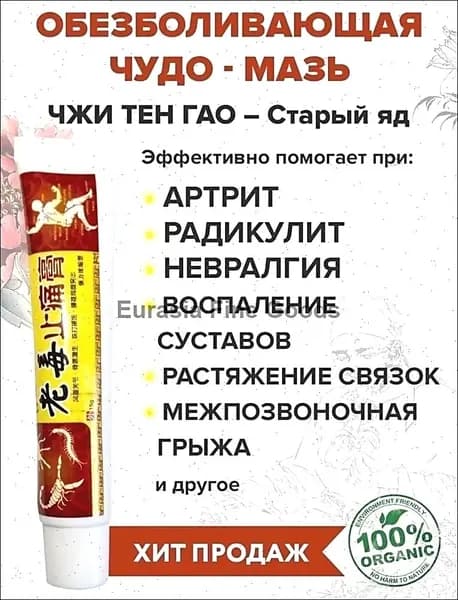 Обезболивающий травяной крем ЧЖИ ТЕН ГАО от артрита и радикулита 5 штук