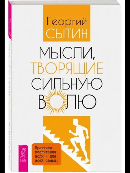 Мысли, творящие сильную волю