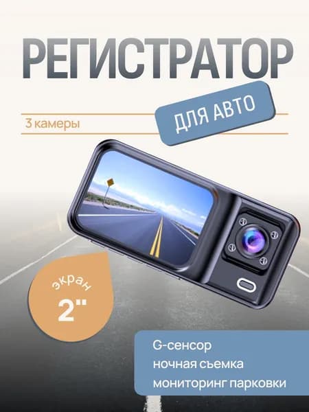 Видеорегистратор автомобильный 3 в 1 с камерой заднего вида и видеонаблюдением салона с подключением в автоприкуриватель