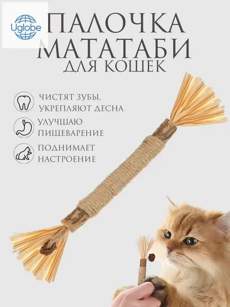 Натуральная игрушка для кошек для чистки зубов 1 штука, палочка-дразнилка Мататаби для котят