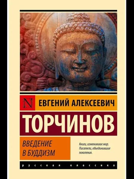 Книга "Введение в буддизм" Торчинов Е. А, 2025 год