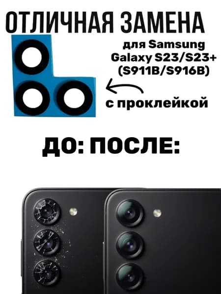 Стекло камеры для Samsung Galaxy S23/S23+ (S911B/S916B) Черный