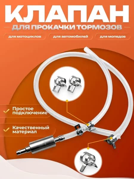 Обратный клапан для прокачки тормозов