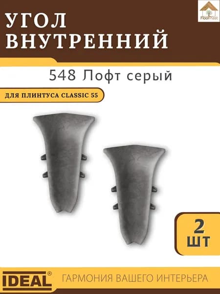 Угол внутренний для плинтуса Ideal (Идеал), коллекция Classic (Классик) 55мм, 548 Лофт серый - 2шт.