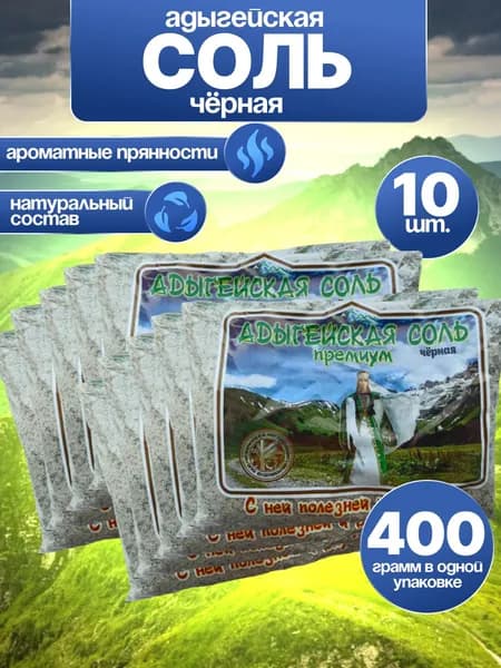 Соль Адыгейская Черная 10 Пачек 4000 грамм