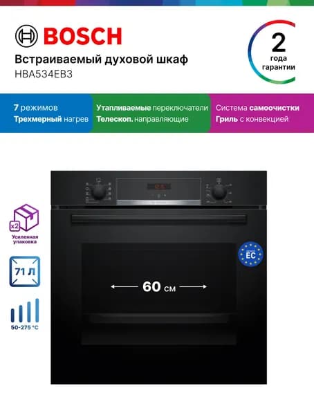 Bosch Духовой шкаф электрический встраиваемый 60 см HBA534EB3 71 л, 7 режимов, каталитическая очистка, нагрев 3 уровня, гриль и конвекция, черный Уцененный товар