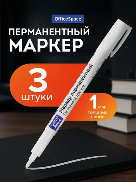 Маркер перманентный белый, 1 мм, 3 шт.