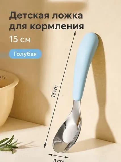 Детская ложка для кормления, столовая ложка для малышей, голубая, 15 см, без футляра
