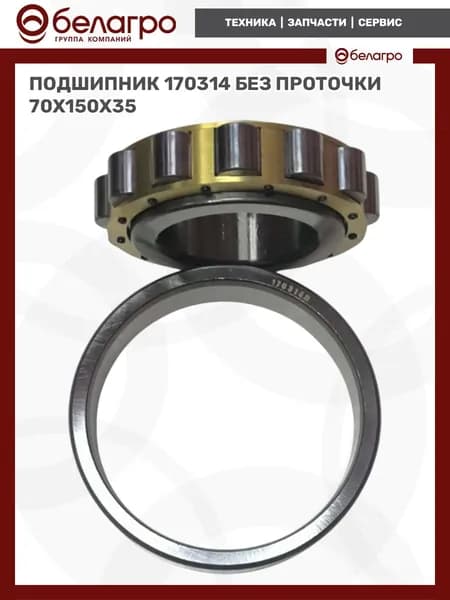Подшипник 170314, 70 150 35, без проточки