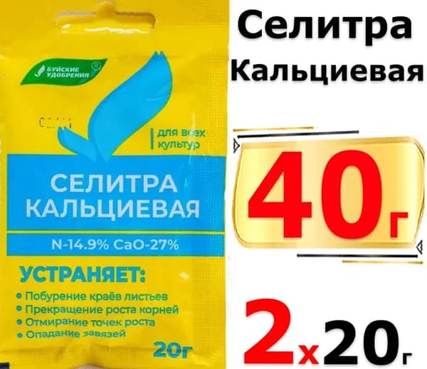 40г Селитра кальциевая 20 г х2шт Буйские удобрения гранулированное