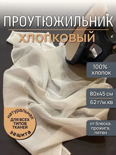 Аксессуар для гладильной доски, 80 см х 80 см