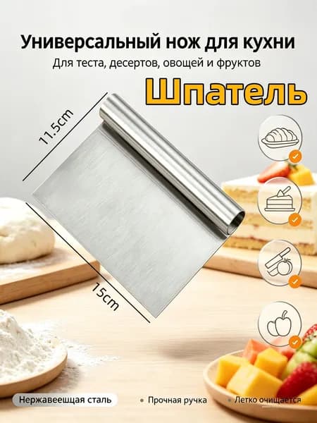 Шпатель-скребок кондитерский, длина 15 см, 1 шт