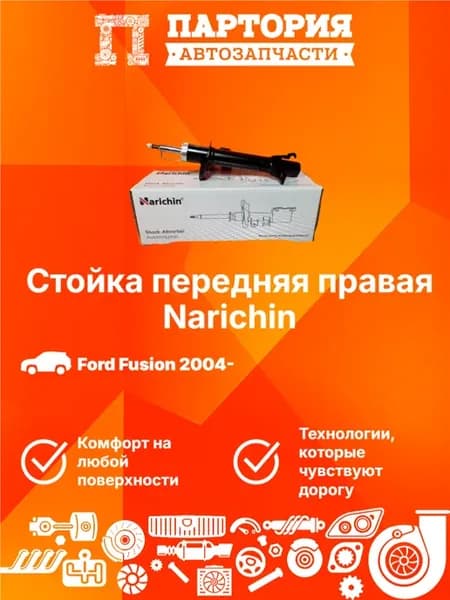 Стойка передняя правая Ford Fusion 2001-2012