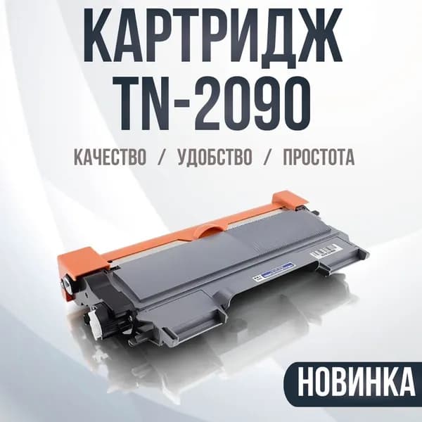 Тонер-картридж TN2090 для Brother HL-2132R, DCP-7057R, compatible