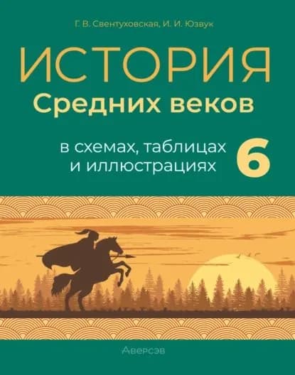 История Средних веков. 6 класс. Пособие в схемах, таблицах и иллюстрациях | Свентуховская Галина Викторовна, Юзвук Илья Игоревич | Электронная книга