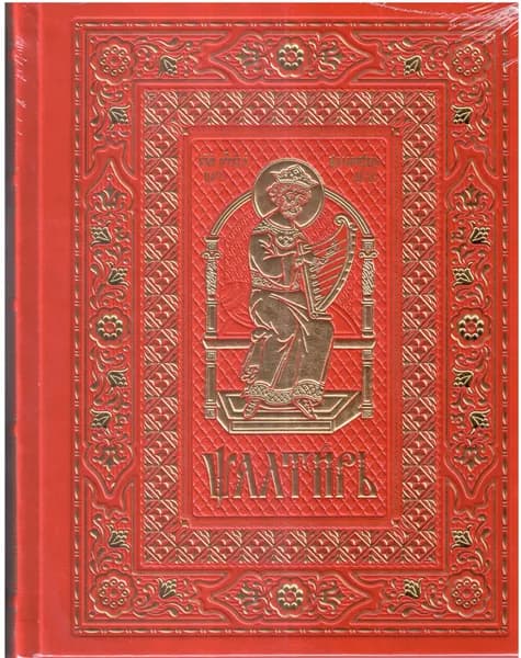Псалтирь на ц/сл языке (красный): подарочное издание (кожаный переплет, тиснение, золотой обрез)