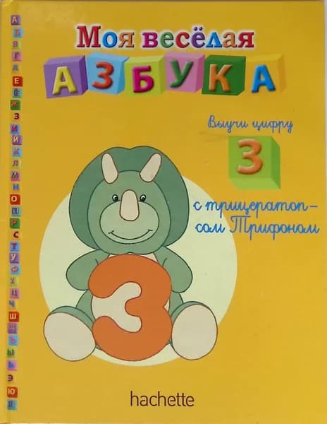Моя весёлая азбука "З"