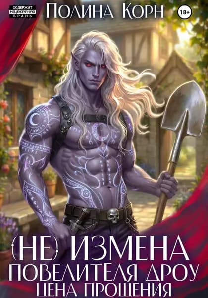 (Не)измена Повелителя дроу. Цена прощения | Корн Полина | Электронная книга