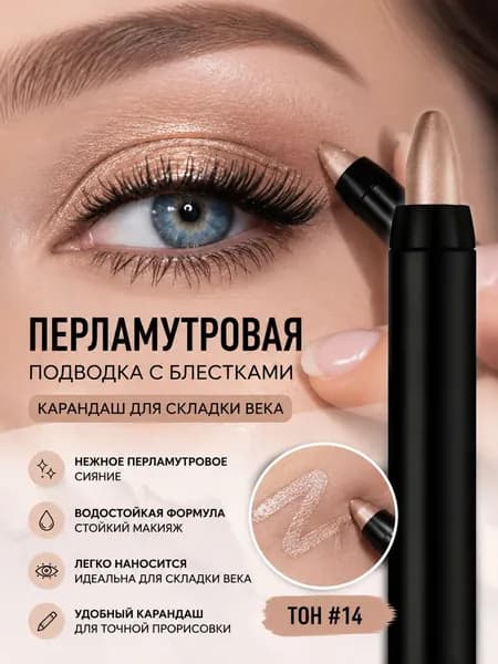 Водостойкая перламутровая подводка с блестками, карандаш для складки века