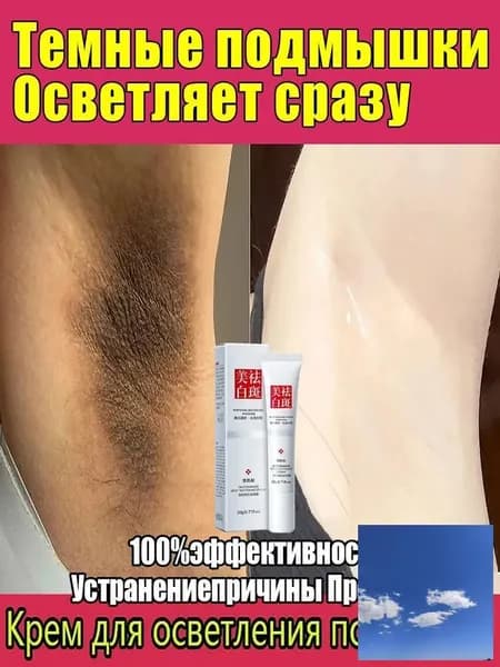 Отбеливающий крем для подмышек и интимных зон ,Устраняет потемнения кожи и темные пятна ,Осветляющий комплекс для чувствительных зон,Эффективный уход для женщин и мужчин