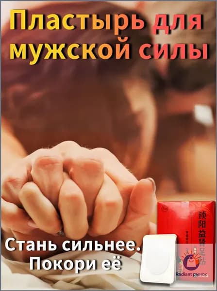 Пластырь для улучшения мужской потенции 10 шт