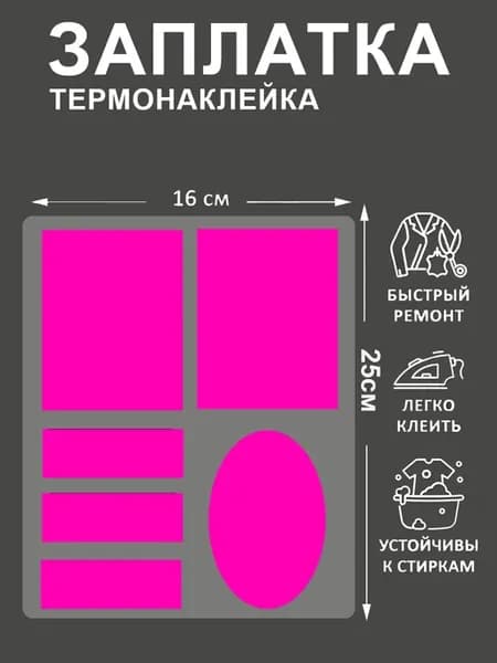 Термонаклейка-ЗАПЛАТКА Розовые