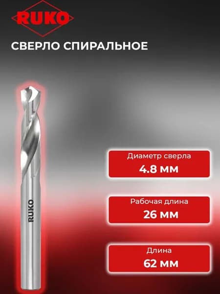 Сверло спиральное короткое HSS-G N ф4,8