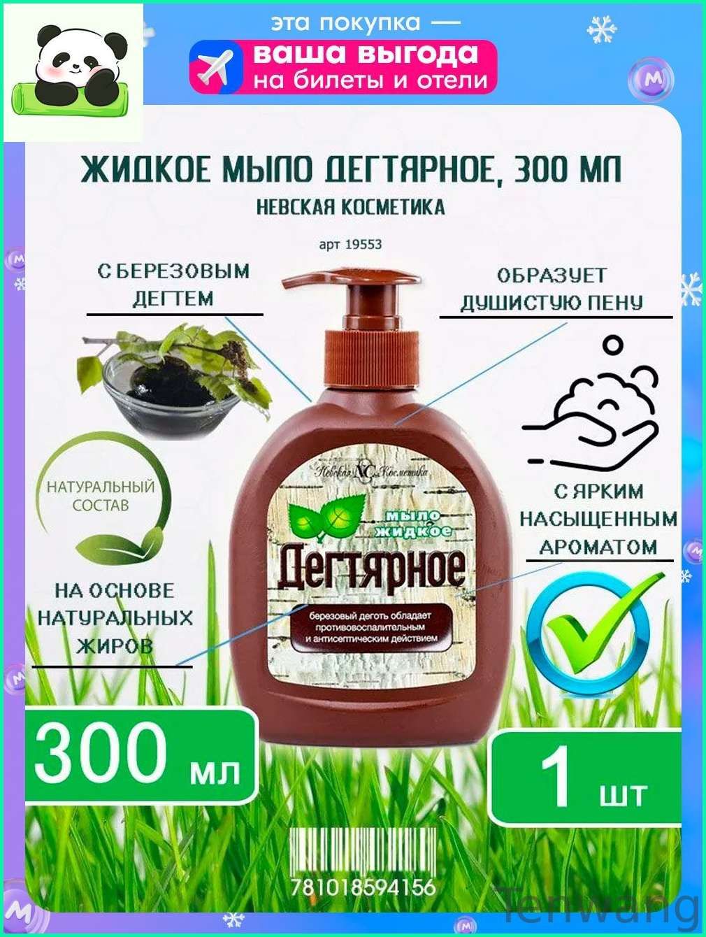 Жидкое мыло Невская косметика Дегтярное, 300мл х 1шт