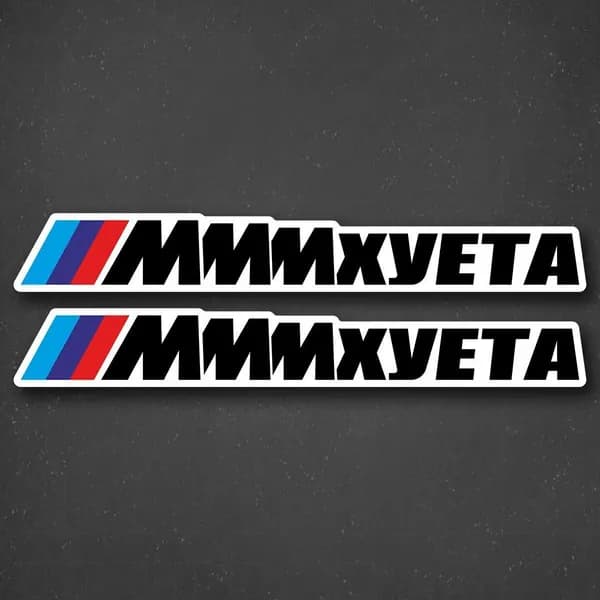 Наклейка на авто МММХУЕТА юмористический декор в стиле BMW M, комплект 2 шт, размер 24x3 см, универсальная для машины, мото, ноутбука, чемодана