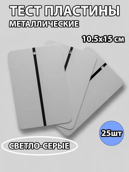 Металлические тест-пластины для колористов , 25шт (светло-серый)