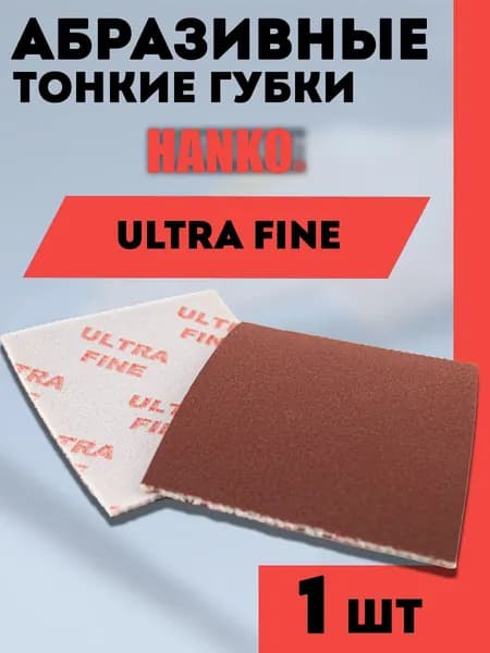 Губка односторонняя абразивная тонкая HANKO Ultra Fine - 1 шт.
