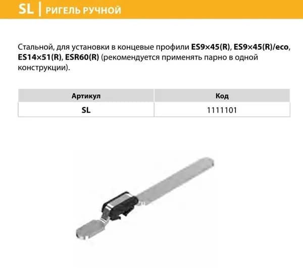 ALUTECH: Ригель ручной SL (задвижка) - 1шт.