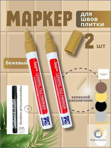 Маркер для плиточных швов
